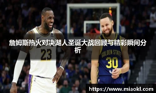 詹姆斯热火对决湖人圣诞大战回顾与精彩瞬间分析