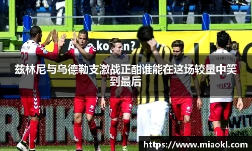 兹林尼与乌德勒支激战正酣谁能在这场较量中笑到最后