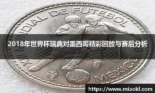 2018年世界杯瑞典对墨西哥精彩回放与赛后分析