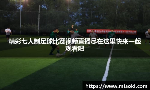 精彩七人制足球比赛视频直播尽在这里快来一起观看吧