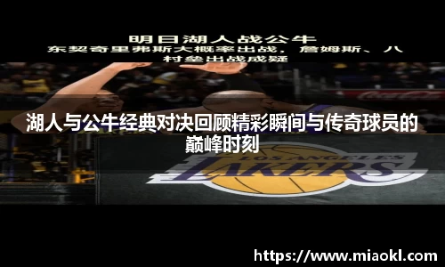 湖人与公牛经典对决回顾精彩瞬间与传奇球员的巅峰时刻
