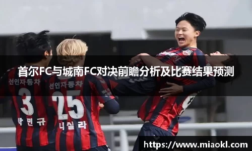 首尔FC与城南FC对决前瞻分析及比赛结果预测