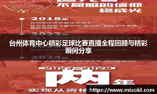 台州体育中心精彩足球比赛直播全程回顾与精彩瞬间分享