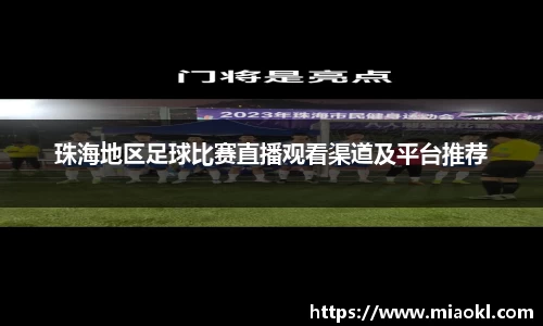 珠海地区足球比赛直播观看渠道及平台推荐