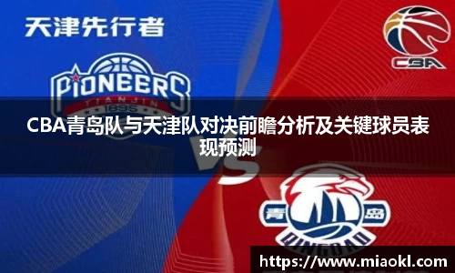 CBA青岛队与天津队对决前瞻分析及关键球员表现预测