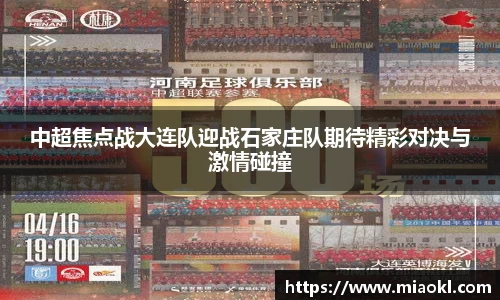 中超焦点战大连队迎战石家庄队期待精彩对决与激情碰撞