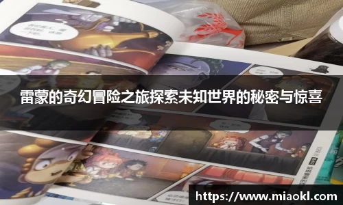 雷蒙的奇幻冒险之旅探索未知世界的秘密与惊喜
