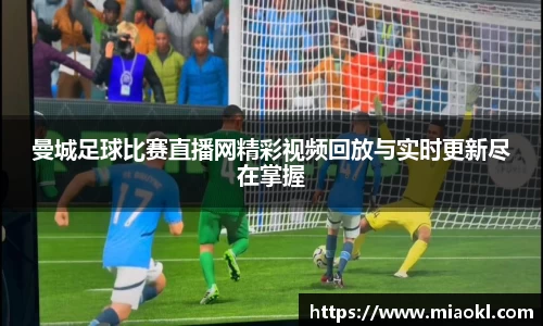 曼城足球比赛直播网精彩视频回放与实时更新尽在掌握