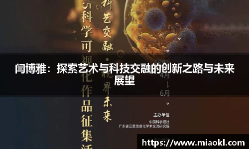 闫博雅：探索艺术与科技交融的创新之路与未来展望