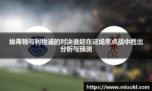 埃弗顿与利物浦的对决谁能在这场焦点战中胜出分析与预测