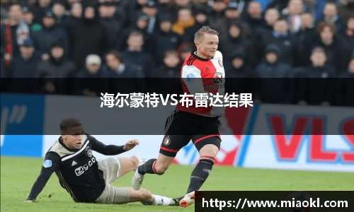 海尔蒙特VS布雷达结果