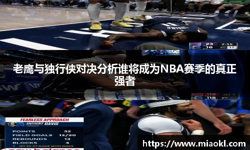 老鹰与独行侠对决分析谁将成为NBA赛季的真正强者