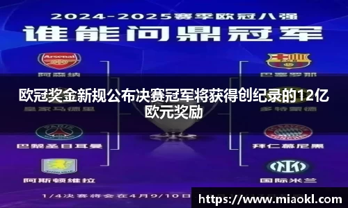 欧冠奖金新规公布决赛冠军将获得创纪录的12亿欧元奖励