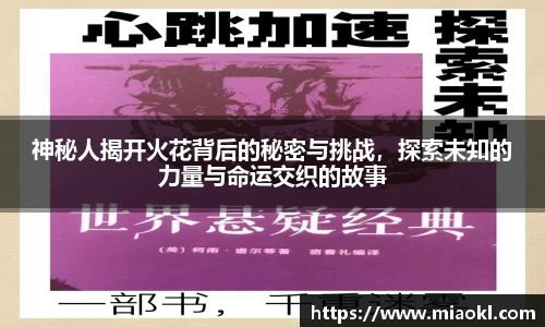 神秘人揭开火花背后的秘密与挑战，探索未知的力量与命运交织的故事