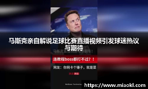 马斯克亲自解说足球比赛直播视频引发球迷热议与期待