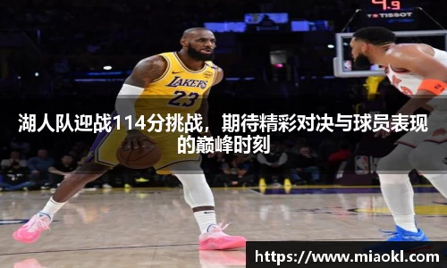 湖人队迎战114分挑战，期待精彩对决与球员表现的巅峰时刻