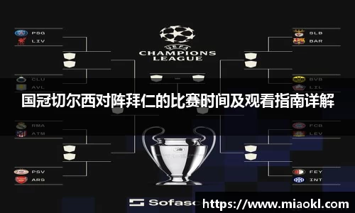 国冠切尔西对阵拜仁的比赛时间及观看指南详解