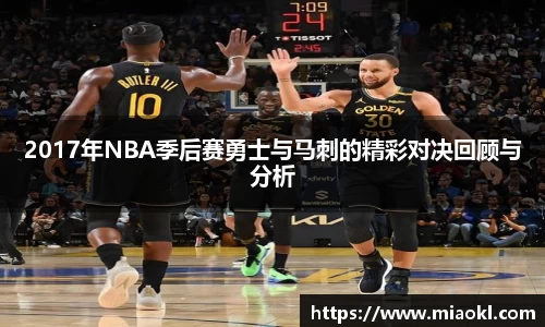 2017年NBA季后赛勇士与马刺的精彩对决回顾与分析